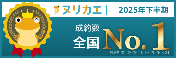 ヌリカエ 2025年下半期 成約数 全国No.1（対象期間 2025.10.1〜2026.3.31）